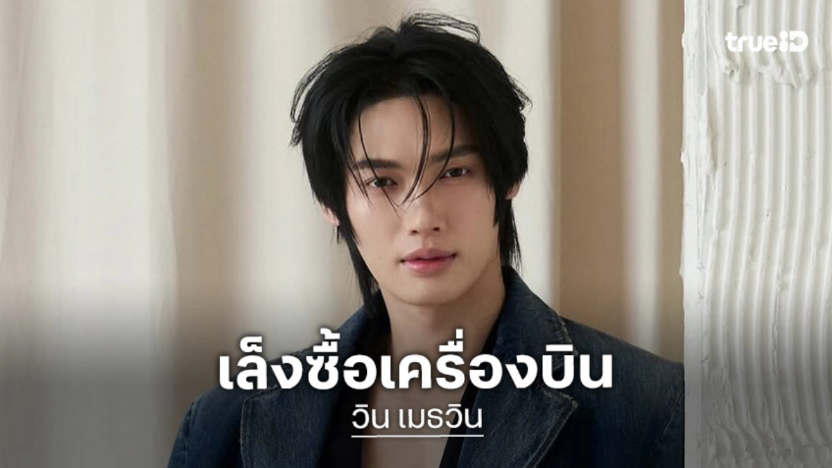 “วิน เมธวิน” แพลนเรียนขับเครื่องบิน เล็งซื้อเครื่องบิน ตั้งเป้าเกษียณอายุ 35 ปี