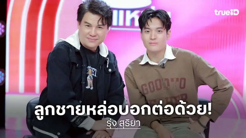 "รุ่ง สุริยา" โชว์ลูกชายคนกลาง "น้องแอคคอร์ด" หล่อจริงไม่ติงนัง! โดนใบสั่งห้ามเปิดเรื่องมีลูก 3 คน