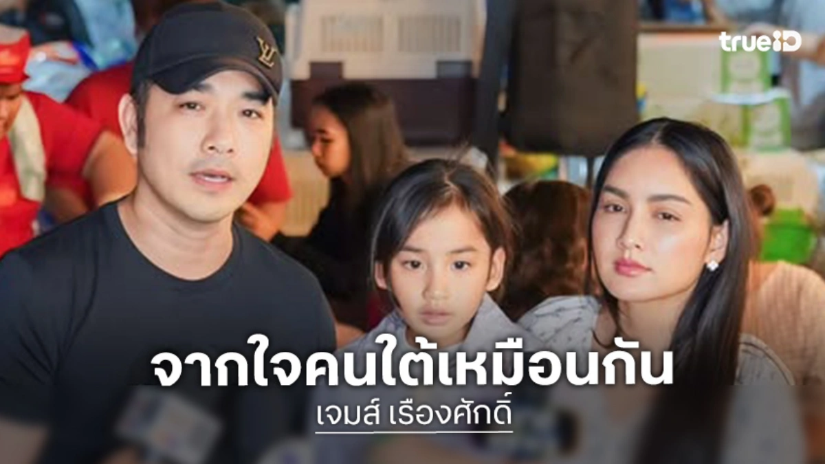 “เจมส์ – ครูก้อย” สะเทือนใจข่าวน้ำท่วม เข้าใจทั้ง 2 ฝ่าย ไม่ควรใช้ความรุนแรง
