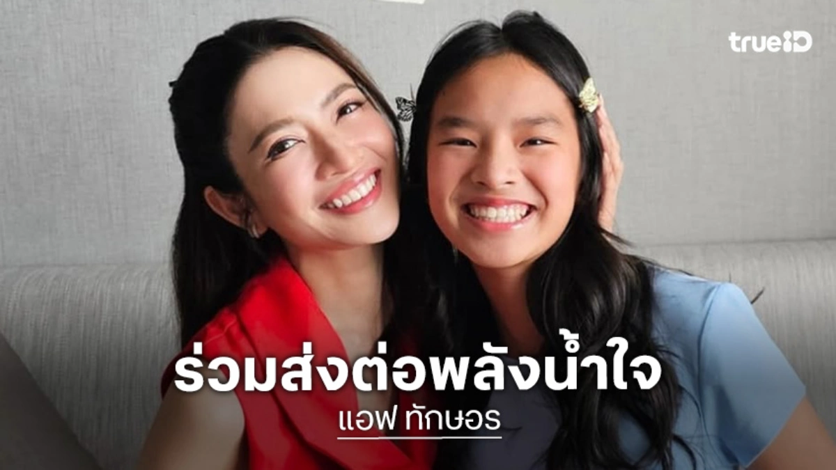 “แอฟ” ควงลูกสาว “น้องปีใหม่” ร่วมส่งต่อพลังน้ำใจ ช่วยผู้ประสบภัยน้ำท่วมภาคใต้