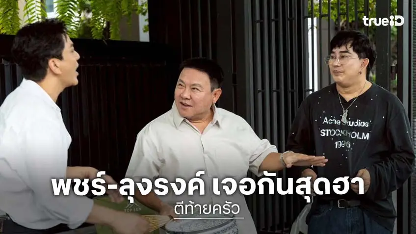 "พชร์ อานนท์" เปิดใจ พร้อม ลุงรงค์ ฮาไม่ยั้ง เคยงอนจนบล็อกเบอร์!