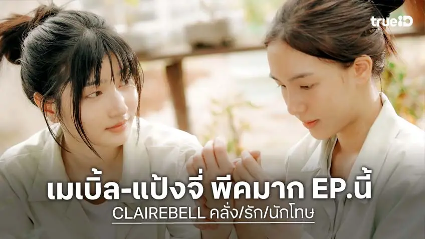 CLAIREBELL คลั่ง/รัก/นักโทษ EP.5 : "เมเบิ้ล-แป้งจี่" สาดอารมณ์ถึงขีดสุด ความรักเบ่งบาน ขวากหนามก็กำลังทิ่มแทง!