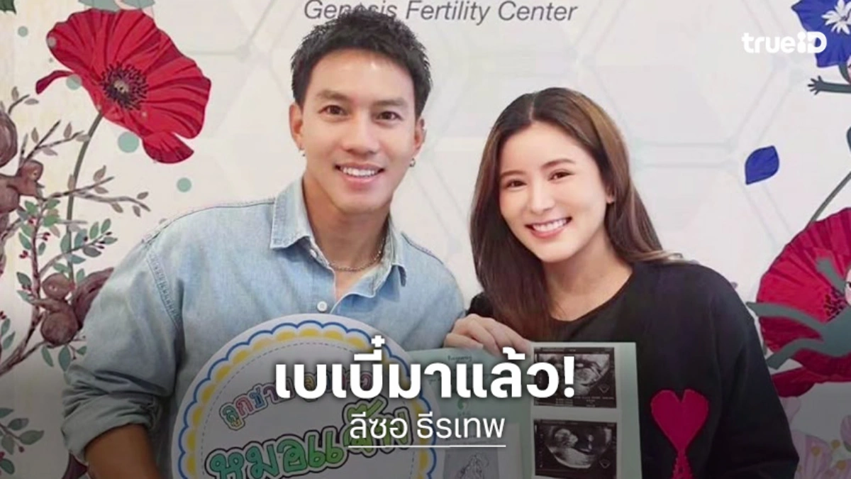 ลีซอ ธีรเทพ & เฟี๊ยต อภิสรารัชต์ ประกาศข่าวดีมีทายาทแล้ว
