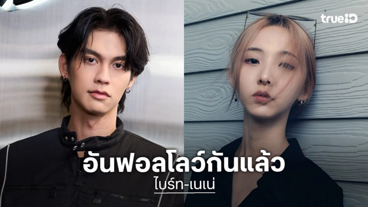 เกิดอะไรขึ้น? แฟนๆ จับตา “ไบร์ท-เนเน่” อันฟอลโลว์กันแล้ว