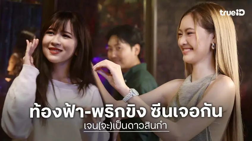 เจน(จะ)เป็นดาวสินกำ EP.1 : "ท้องฟ้า" เต้นสนุก เมาเคลิ้มหน้าเกือบชน "พริกขิง"