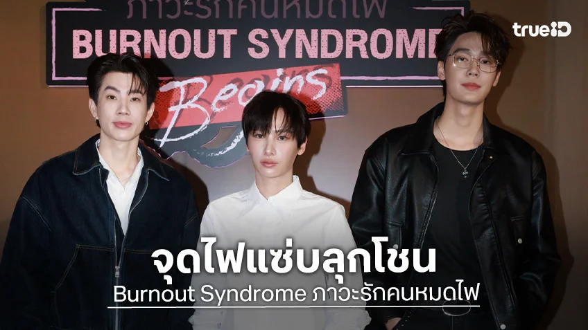 "ออฟ-กัน-ดิว" ชวนเคลิ้มเกินต้าน ประเดิมตอนแรกซีรีส์ "Burnout Syndrome ภาวะรักคนหมดไฟ"