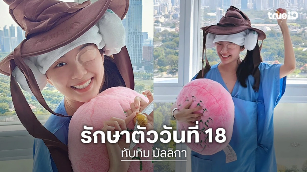 อินฟลูสาวอัปเดตหลังผ่าตัดสมอง...สู้ตายยังมอง2ตาได้ไม่ดี