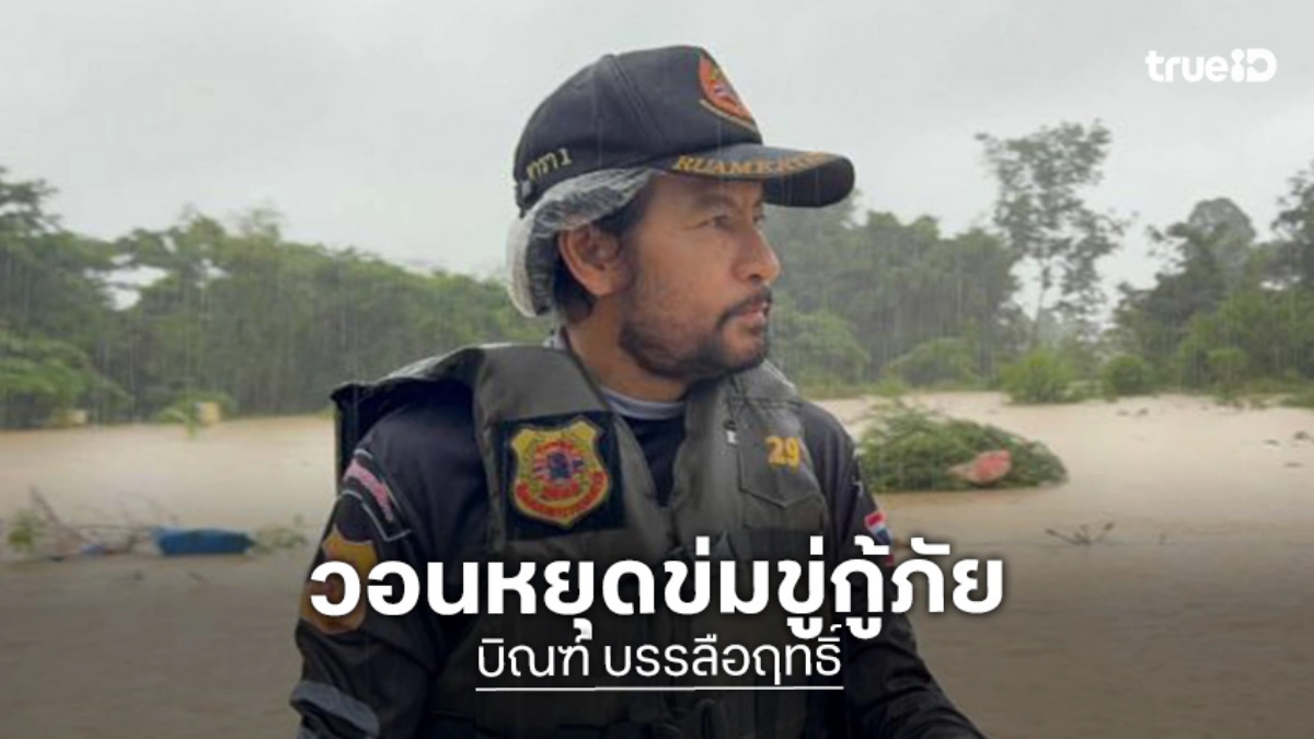 “บิณฑ์” วอนผู้ประสบภัยน้ำท่วมหาดใหญ่หยุดข่มขู่กู้ภัย