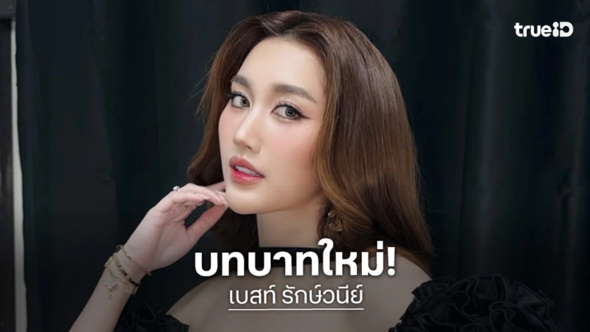 อีกหนึ่งบทบาทใหม่ “เบสท์ รักษ์วนีย์” ในรายการดัง