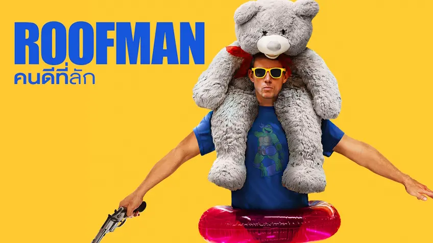Roofman คนดีที่ลัก