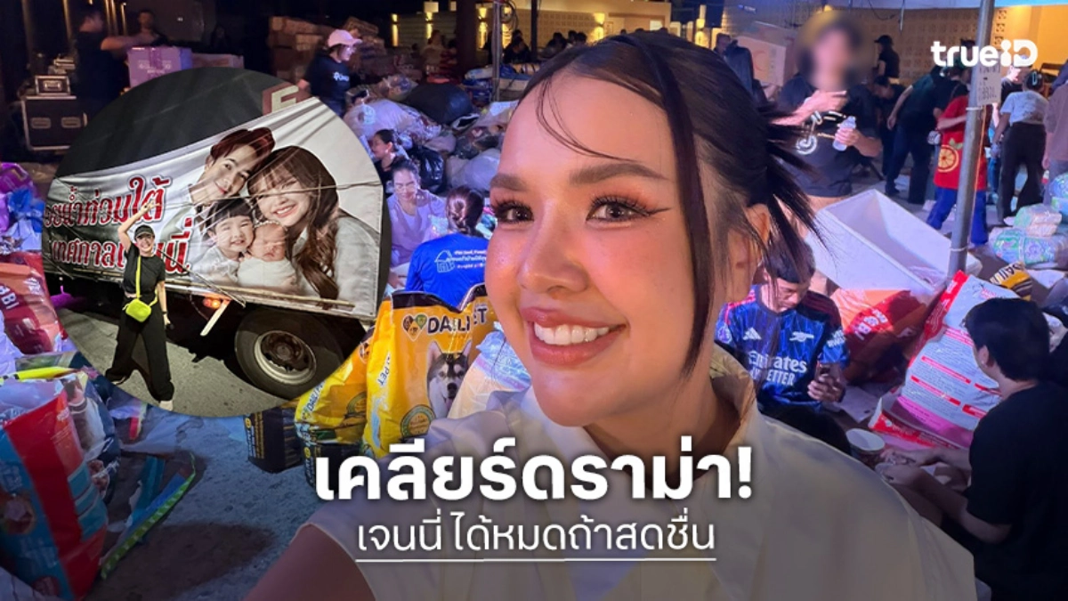 “เจนนี่ ได้หมดถ้าสดชื่น” เคลียร์ดราม่าเงินบริจาค ส่งของช่วยน้ำท่วมรวม 10 ล้าน