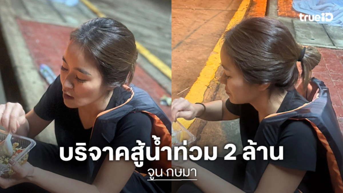 “จูน กษมา” โดยกองบุญแม่จูนบริจาค 2 ล้านรพ.หาดใหญ่