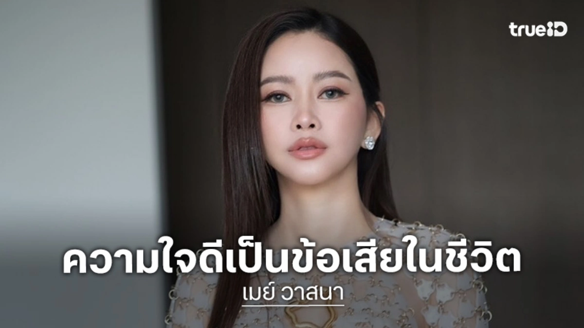 “เมย์ วาสนา” เผย “ดิว อริสรา” ยังไม่คืนสักงวด โอด! ความใจดีเป็นข้อเสียในชีวิต