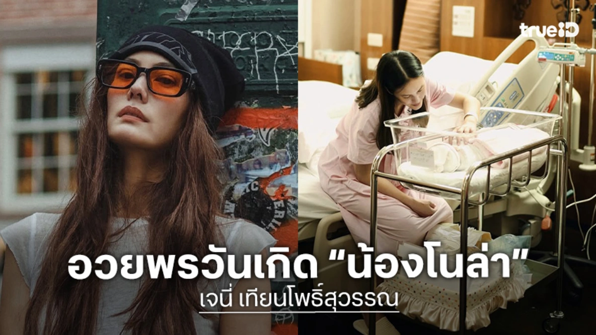 “เจนี่” เปิดภาพสุดอบอุ่น อวยพรวันเกิด “น้องโนล่า” ขอบคุณที่เกิดมาเป็นความสุขอันยิ่งใหญ่ให้กับแม่