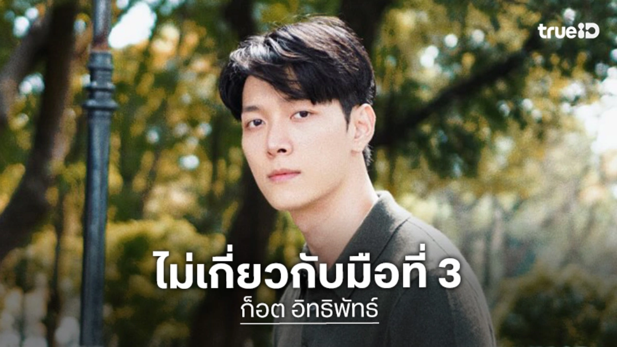 “ก็อต” ชี้แจงสาเหตุเลิก “ริชชี่” ไม่เกี่ยวกับมือที่ 3