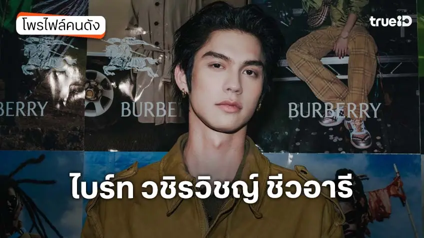 ประวัติ ไบร์ท วชิรวิชญ์ ชีวอารี