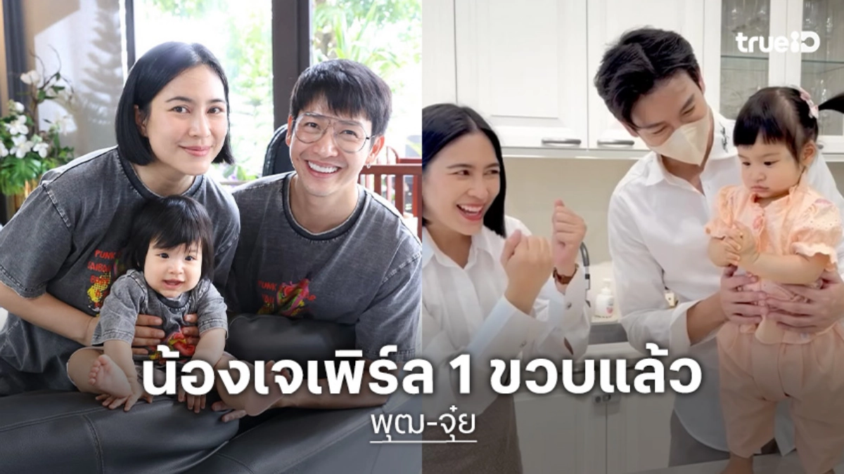 “น้องเจเพิร์ล” ลูกสาว “พุฒ-จุ๋ย” อายุ 1 ขวบแล้ว หนูน้อยยิ่งโตยิ่งน่ารัก!