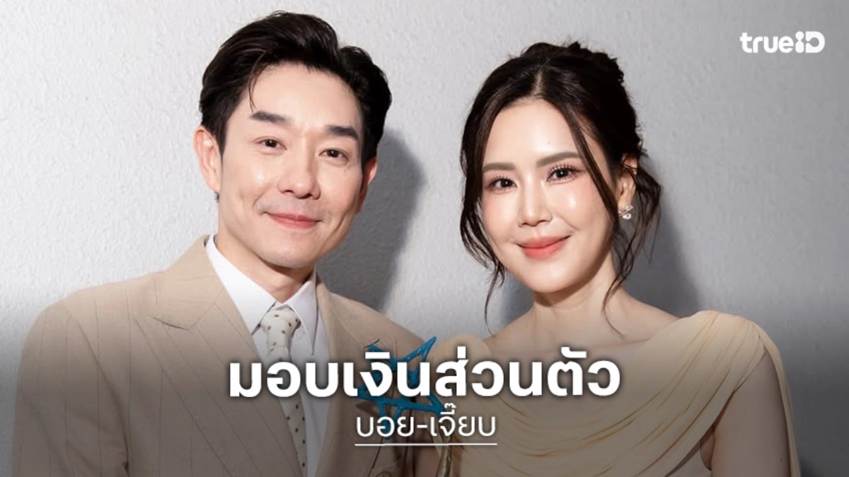 “บอย-เจี๊ยบ” มอบเงินส่วนตัว 70,000 บาท ช่วยเหลือพี่น้องชาวภาคใต้ผู้ประสบอุทกภัย