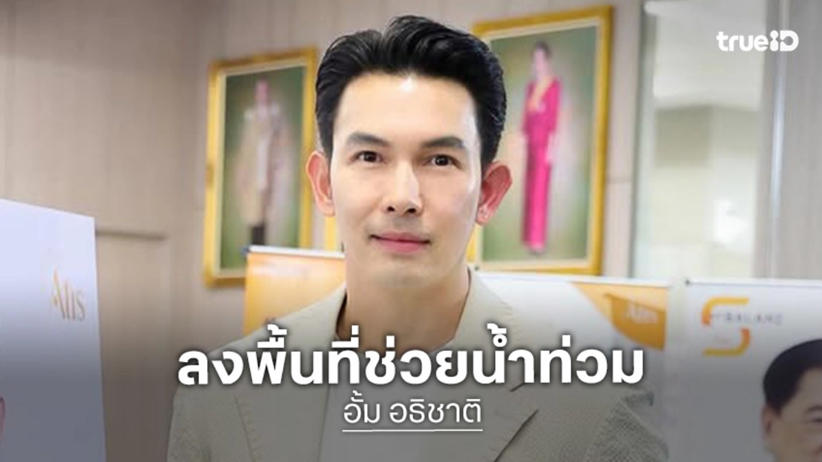 “อั้ม อธิชาติ” ย่องเงียบลงหาดใหญ่ผนึกกำลังกู้ภัยสว่างเขต 10 ช่วยผู้ประสบภัยน้ำท่วม