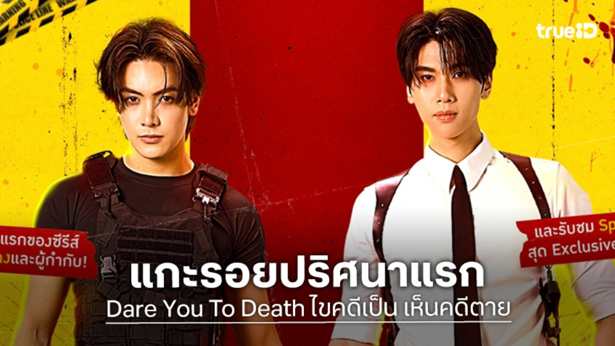 "จุง-ดัง" ชวนแกะรอยปริศนาแรก ในงาน "Dare You to Death : The Case Opens"