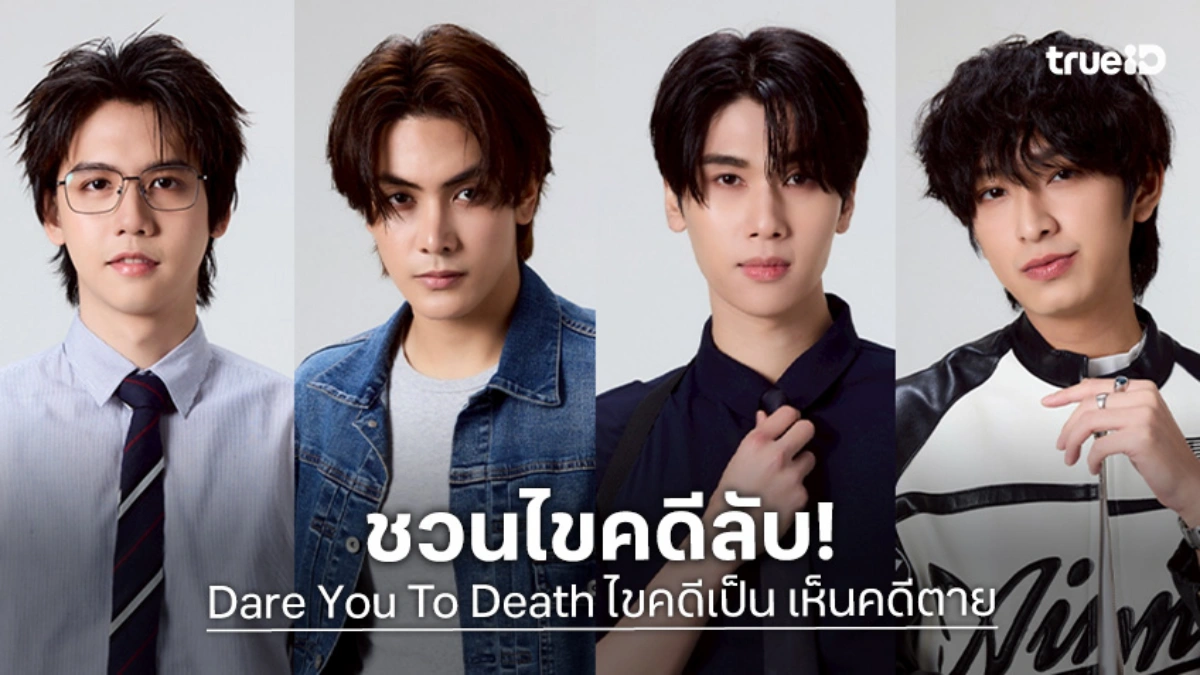 "จุง-ดัง" นำทีมนักแสดง เปิดปมความจริง ในซีรีส์ "Dare You To Death ไขคดีเป็น เห็นคดีตาย"