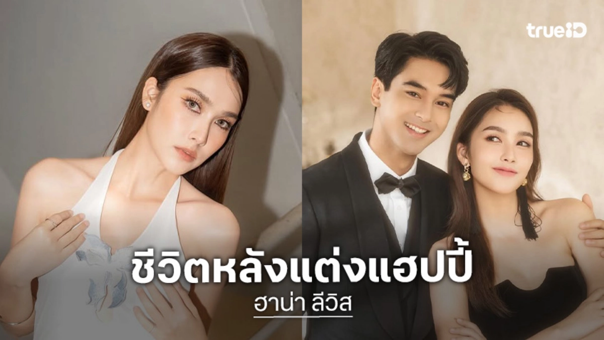 “ฮาน่า” เผยชีวิตหลังแต่ง “อ๊อฟ” แฮปปี้ ลั่นรู้สึกเลือกคนไม่ผิด