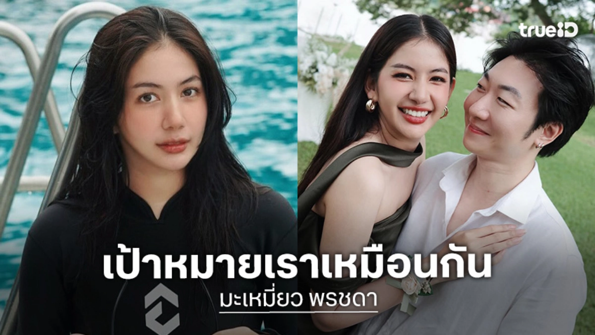 “มะเหมี่ยว” คบแฟน 8 เดือน ถูกขอแต่ง มั่นใจคือคนที่ใช่ พ่อแม่ไฟเขียวตั้งแต่วันแรก