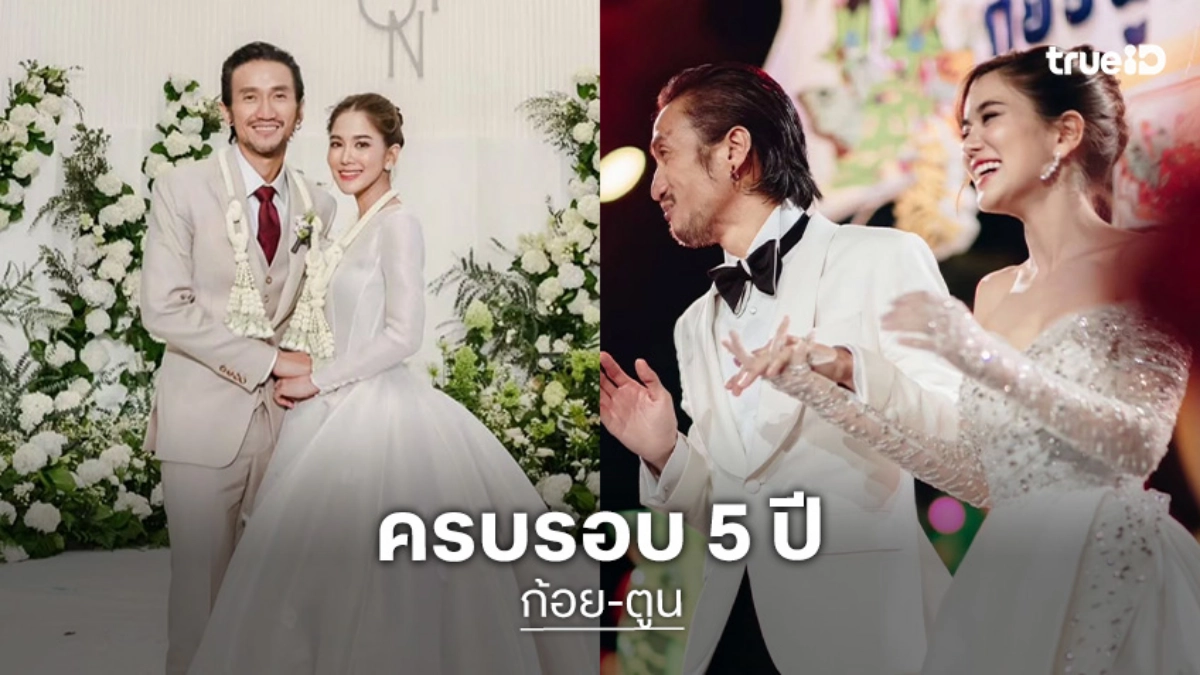 “ก้อย” ครบรอบแต่งงาน “ตูน” 5 ปี ย้อนโมเมนต์วันสำคัญ ขอบคุณที่จับมือกันมาเสมอ
