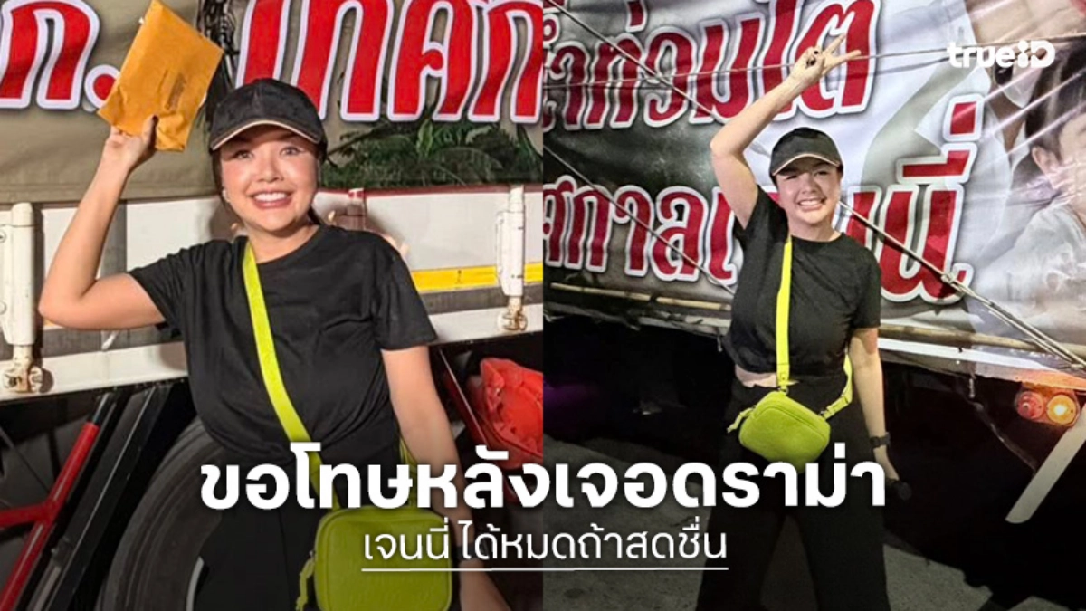 “เจนนี่” ขอโทษ หลังเจอดราม่าไลฟ์สดมอบเงินช่วยงาน “น้องแพดเม่” แต่คุณแม่ไม่รับ