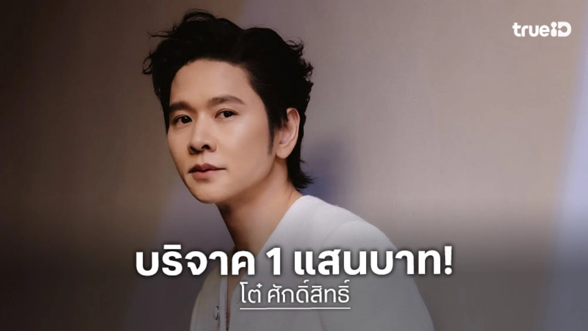 “โต๋ ศักดิ์สิทธิ์” บริจาค 1 แสนบาท!! ส่งกำลังใจให้บุคลากรทางการแพทย์ช่วยเหลือพี่น้องชาวใต้