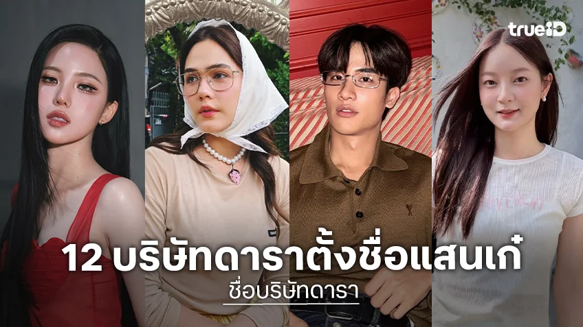 ส่อง 12 บริษัทดาราตั้งชื่อแสนเก๋ พร้อมเปิดกระเป๋ารับทรัพย์