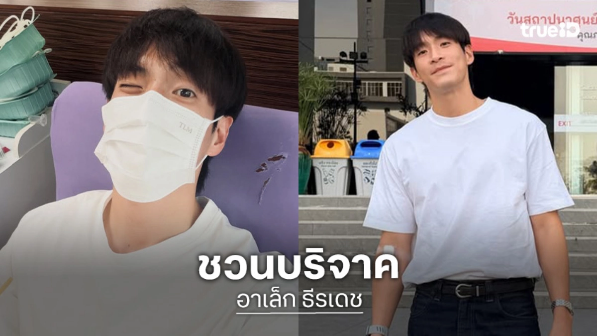 “อาเล็ก” ชวนบริจาคเลือด หลังน้ำท่วมภาคใต้ทำให้ความต้องการเลือดเยอะขึ้น