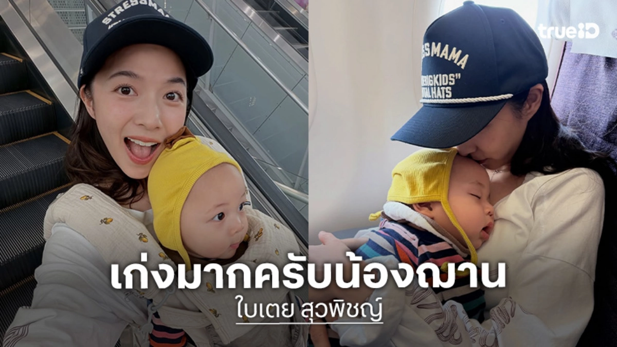 “ใบเตย สุวพิชญ์” รีวิวชมลูกชาย “น้องฌาน” ขึ้นเครื่องบินครั้งแรก