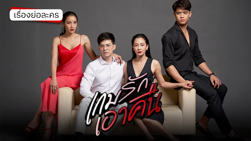 เกมรักเอาคืน ช่องวัน31(รีรัน) ผู้หญิงหลายใจ หรือ ผู้ชายมากรัก