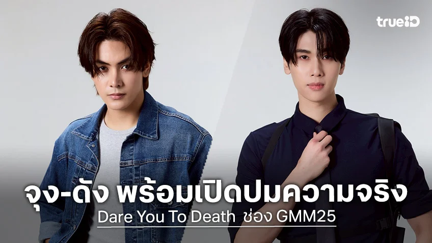 Dare You To Death ไขคดีเป็น เห็นคดีตาย EP.1 เริ่ม 11 ธ.ค.นี้ จุง-ดัง ตามสืบเรื่องร้าย ดันได้เรื่องรัก
