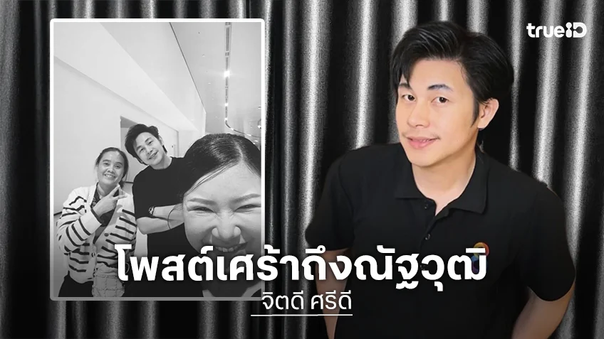 รูปสุดท้ายนักข่าวช่องดัง… “จิตดี”โพสต์สุดเศร้า