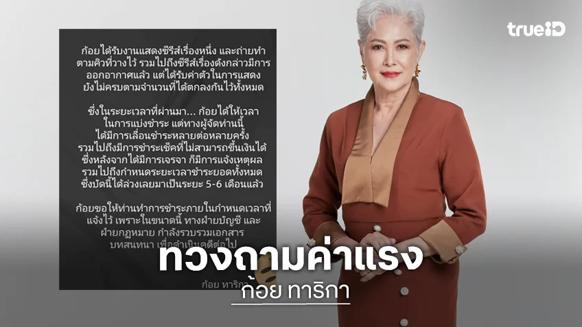 นักแสดงดังโพสต์ทวงค่าแรงจากผู้จัดซีรีส์