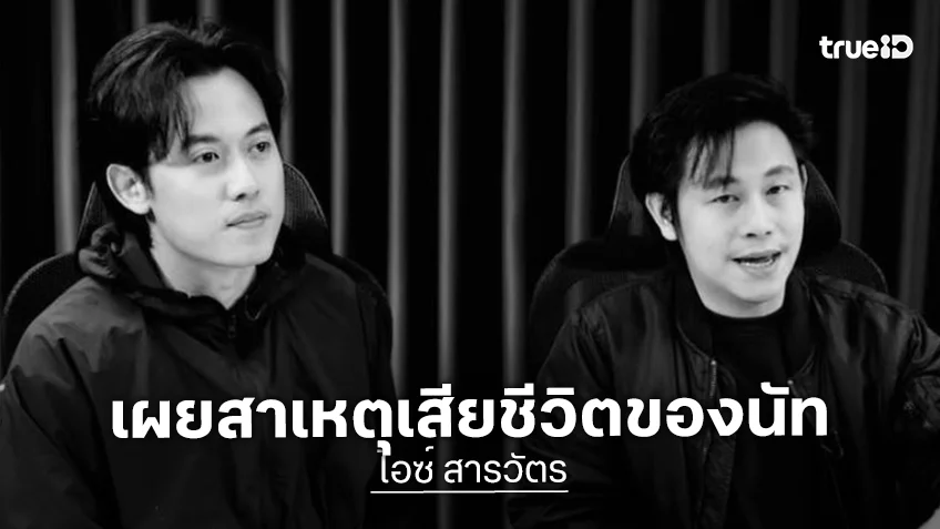 เป็นเรื่องช็อก!!! “ไอซ์ สารวัตร” เผยสาเหตุการเสียชีวิต “นัท ณัฐวุฒิ”