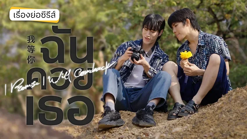 I Promise I Will Come Back ฉันคอยเธอ ช่อง 7HD (รีรัน) เสิร์ฟฟิน เอาใจคอซีรีส์