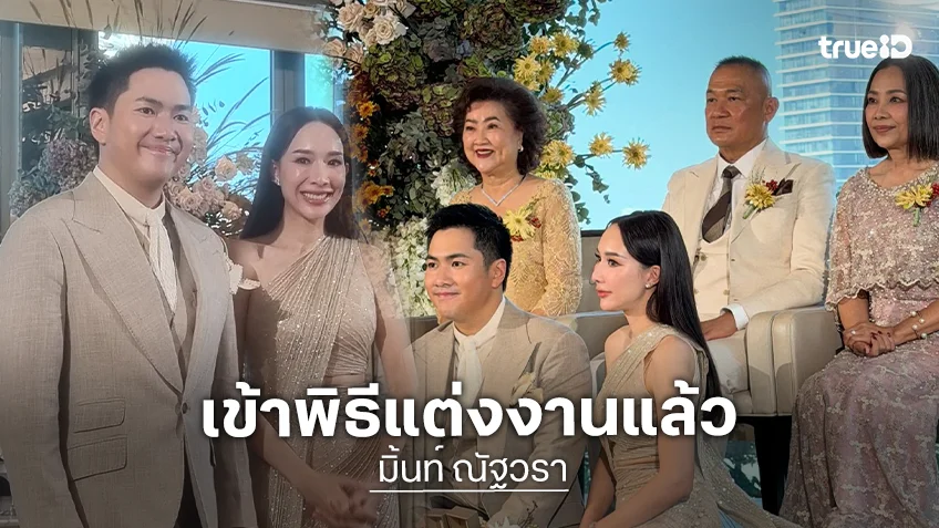 “มิ้นท์ ณัฐวรา” นางร้ายชื่อดังวิวาห์แล้วกับไฮโซหนุ่มนักธุรกิจ