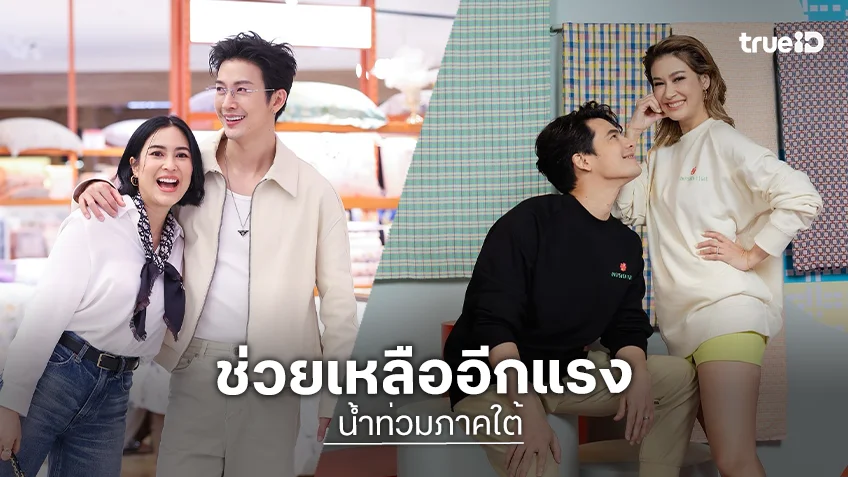 “พุฒ-จุ๋ย-ซี-เอมี่-ดีเจต้นหอม-หยกทอง” ร่วมบริจาค 100,000 ให้ “แม่จูน” ช่วยน้ำท่วม