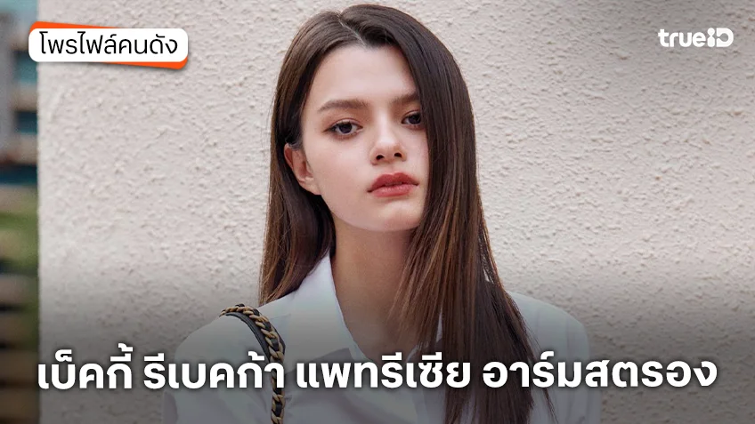 ประวัติ เบ็คกี้ รีเบคก้า แพทรีเซีย อาร์มสตรอง