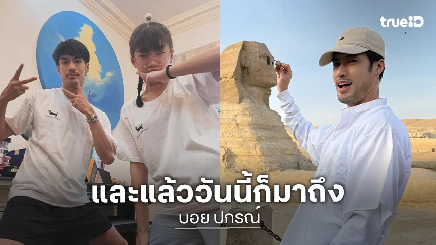 วันนี้มาถึงแล้ว! “บอย ปกรณ์” เจอ “น้องวันใหม่” ปฏิเสธ หลังขอไปดูหนังด้วย ลั่นใจป๋มเจ็บ