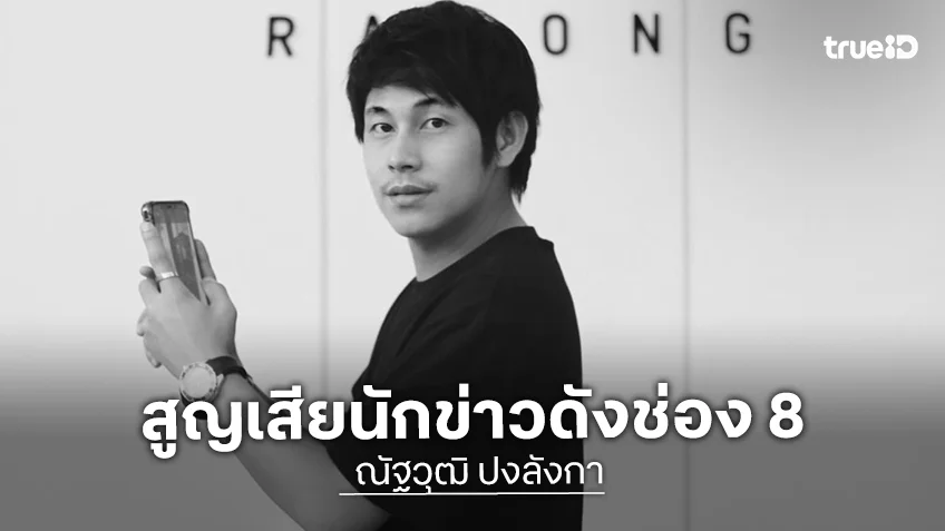 สุดอาลัยโพสต์สุดท้าย นักข่าวดังช่อง 8 จากไปอย่างสงบ