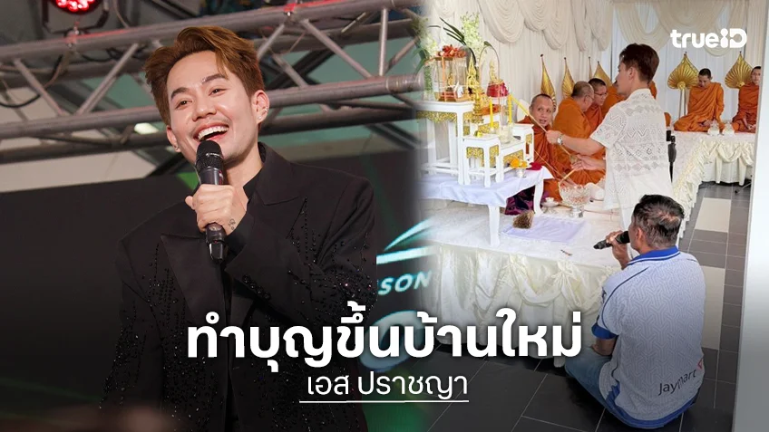 ทำบุญขึ้นบ้านใหม่ “เอส ปราชญา” ขอบคุณทุกคนที่ซัพพอร์ต บ้านหลังนี้มีได้เพราะทุกคน