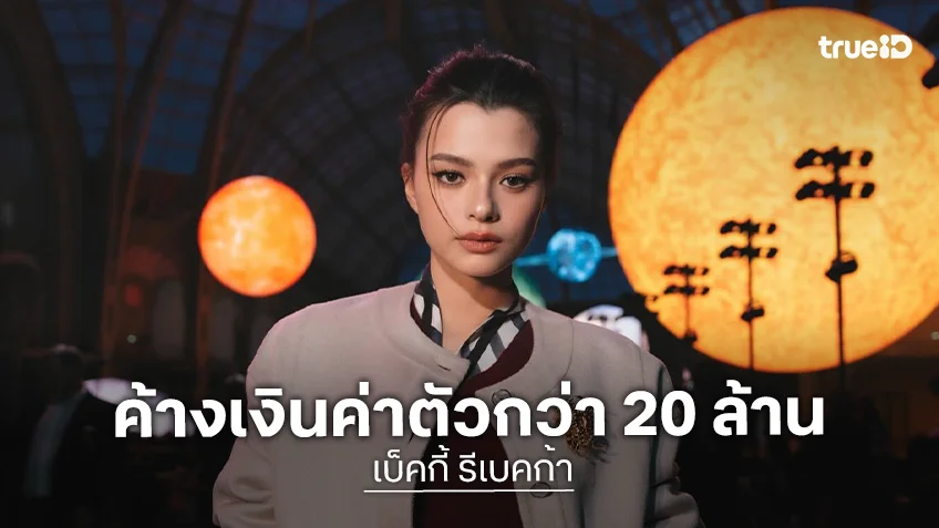 ขอยุติสัญญาเอง! “เบ็คกี้ รีเบคก้า” เปิดใจต้นสังกัดค้างเงินค่าตัวกว่า 20 ล้าน