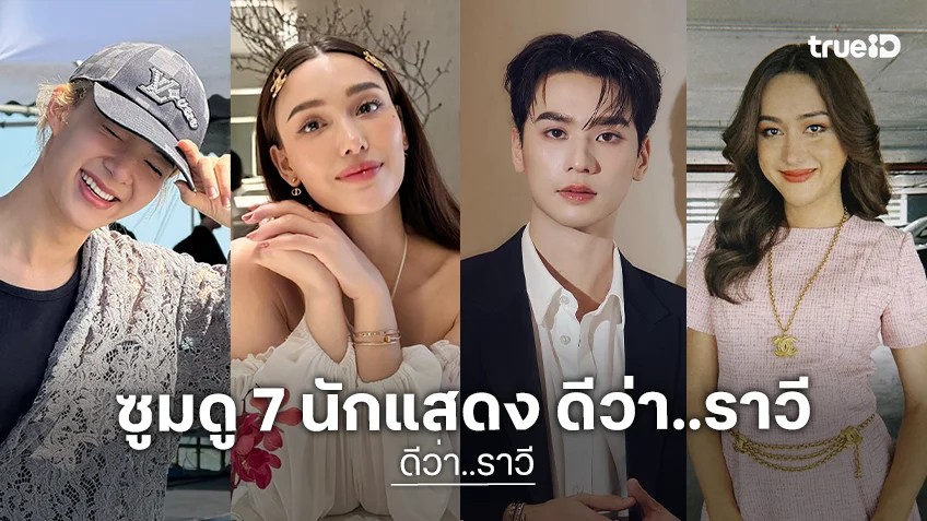 ซูมดู 7 นักแสดง "ดีว่า..ราวี" ภาพยนตร์อารมณ์ดีส่งท้ายปี ทำถึงทุกคาแรกเตอร์มากคุณน้า