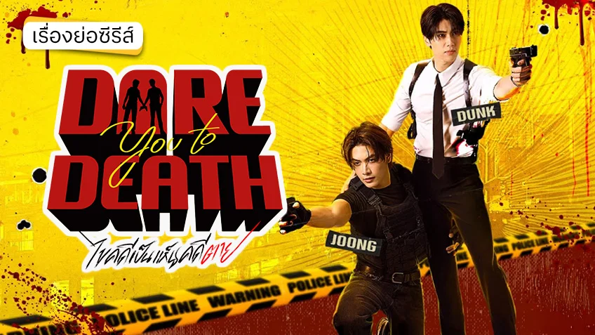 Dare You To Death ไขคดีเป็น เห็นคดีตาย ช่อง GMM25 (ตอนแรก)  ตามสืบเรื่องร้าย ดันได้เรื่องรัก