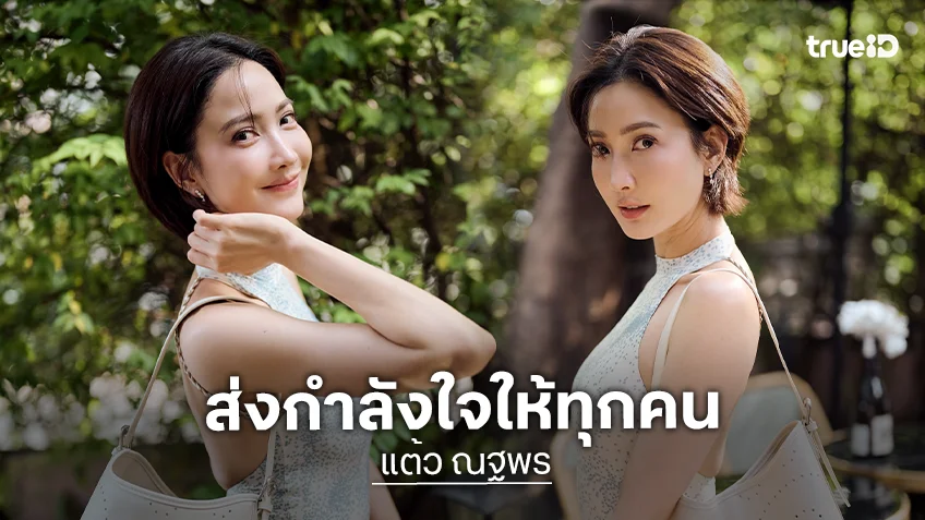 “แต้ว” ส่งกำลังใจให้พี่น้องชาวใต้ อัปเดตบ้านคุณย่าหลังน้ำท่วม