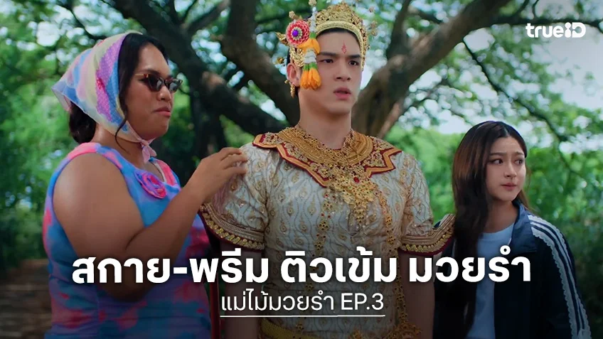 แม่ไม้มวยรำ EP.3 : สกาย ชนคู่ปรับเก่า พรีม ติวเข้ม มวยรำ หวังพลิกเกมบนสังเวียน!